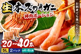 鮮度抜群！お刺身でも食べられる！生本ズワイガニ棒肉ポーション（特大）　2パック　YK00714
