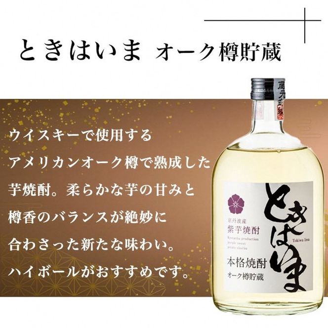 【最高金賞受賞 焼酎セット】京都で造った紫芋焼酎 こだわり貯蔵 紫芋焼酎飲み比べセット『古都の煌』『ときはいま』 ｜ 焼酎 芋焼酎 お酒 芋 紫芋 飲み比べ ☆TWSC2024 最高金賞 金賞 ダブル受賞