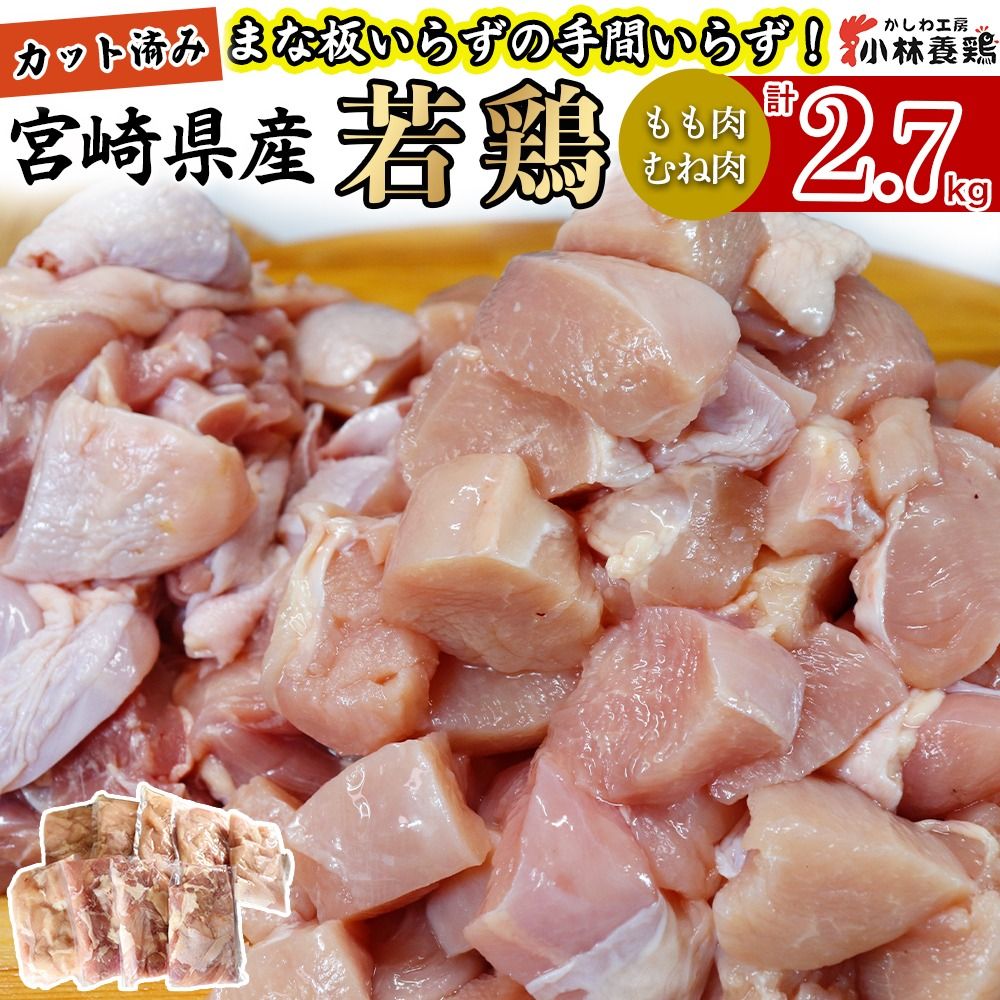 [カット済み]宮崎県産若鶏もも肉 むね肉 計2.7kg 国産 鶏肉 若鶏 唐揚げ もも肉 モモ むね肉 ムネ 小分け カット 冷凍