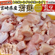 【カット済み】宮崎県産若鶏もも肉 むね肉 計2.7kg 国産 鶏肉 若鶏 唐揚げ もも肉 モモ むね肉 ムネ 小分け カット 冷凍