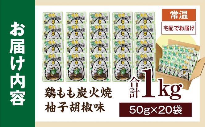 鶏もも炭火焼 柚子胡椒味 1kg（50g×20パック）_b0999_it