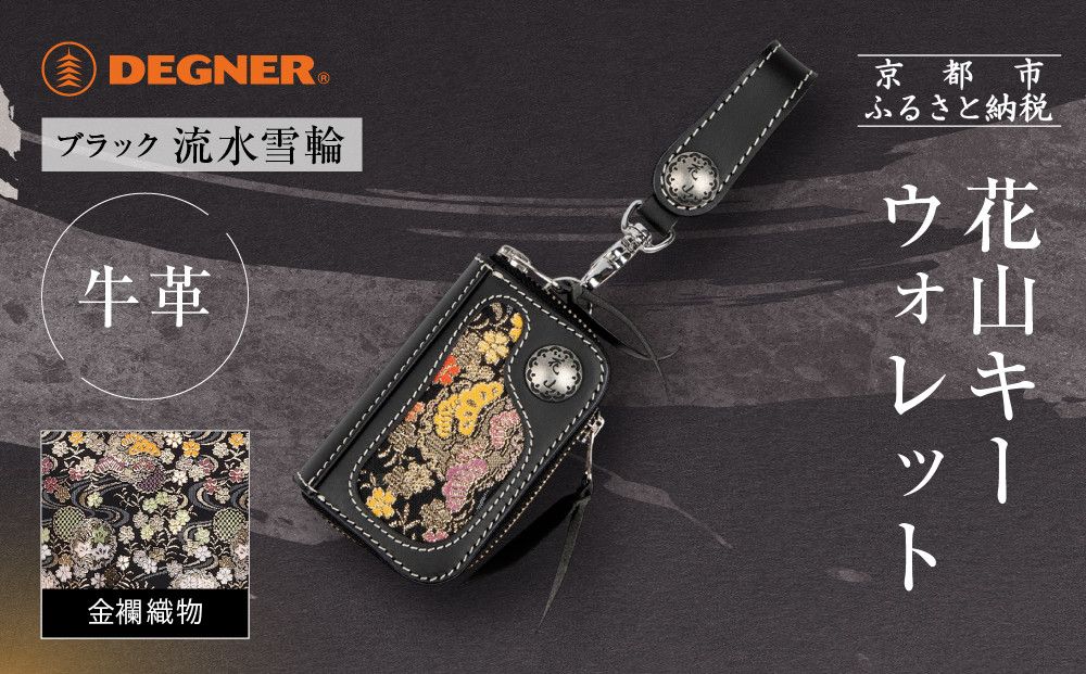 [デグナー]花山キーウォレット [K-25K] 流水雪輪 ブラック|京都 バイクギア 人気ブランド バイク[ レザー 小銭入れ×キーケース 金襴織物 おしゃれ 人気 おすすめ 革 牛革 ツーリング ライダー バイカー バイク お取り寄せ 通販 送料無料 ふるさと納税 ] 261009_A-JR165VC02