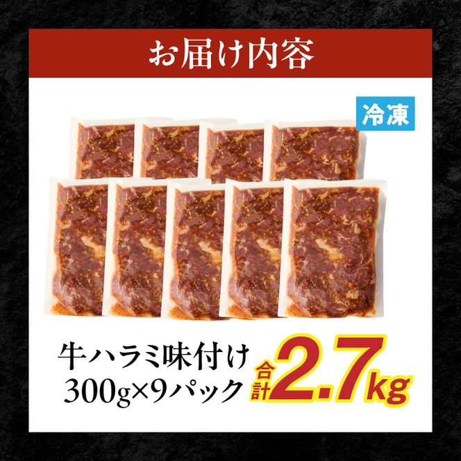 【食肉総合卸 丸正】牛ハラミ味付け 2.7kg［153M14］