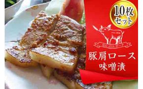 FYN6-175 ブランド豚【月山maltポーク】豚カタロース味噌漬け10枚(900g)セット豚肉 詰め合わせ 詰合せ 山形県 西川町