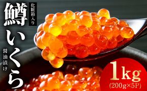 kgp0177 鱒いくら 醤油漬け 1kg 化粧箱入り【小分け 200g×5P 鱒卵 いくら イクラ 冷凍 海鮮丼 醤油仕立て】