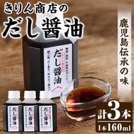 きりん商店のだし醤油 (160ml×3本) だし 醤油 しょうゆ 手作り 手づくり アレンジ めんつゆ ポン酢 調味料 常温 常温配送 【きりん商店】akn104-01
