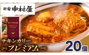 新宿 中村屋 カリー チキン 20個 レトルト レトルトカレー カレー 常温 温めるだけ 人気 洋食 時短 カリーチキン ビーフカリー 獺祭 酒粕 使用 長期保存 災害用 保存食 プレミアム 高級 レンチン レンジ [DM014us]
