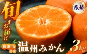 【先行予約】秀品 季節のみかん(極早生・早生・中生・晩稲) 3kg 【S~2Lサイズおまかせ】【2025年10月中旬～2026年2月下旬までに順次発送】＜味好農園＞/みかん 蜜柑 柑橘 フルーツ 果物