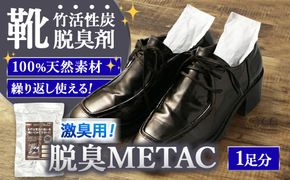 脱臭METAC 靴用 ＜激臭用＞ 脱臭剤 脱臭 部活 スポーツ ブーツ 調湿 半永久