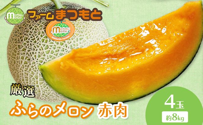 【2026年夏発送】厳選ふらのメロン 赤肉 4玉（8kg）糖度15度以上 [ファームまつもと] メロン 赤肉メロン フルーツ 果物 新鮮 甘い 贈り物 ギフト  ジューシー ブランドメロン 夏 北海道 富良野
