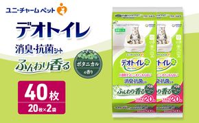 デオトイレ 消臭・抗菌 シート ボタニカル 20枚×2 ペットシーツ ペットシート トイレ 猫 猫用トイレ ペット 清潔 ユニ・チャーム 愛猫用 ペット用品
