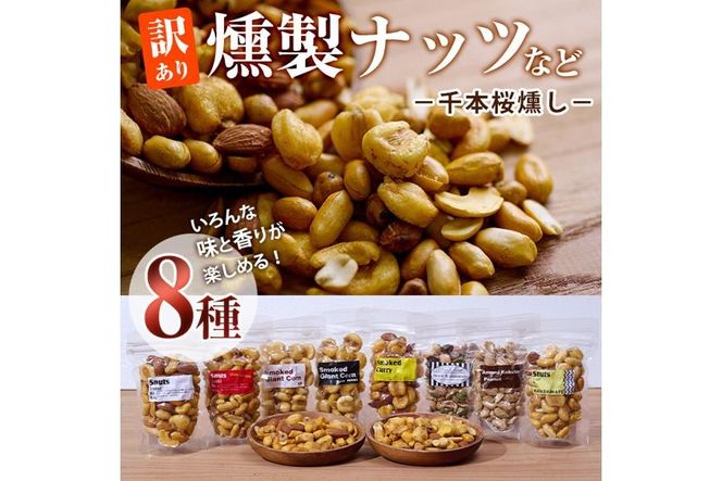 ＜訳あり＞千本桜 で燻した 燻製ナッツ など 詰め合わせ (8種) セット 燻製 ナッツ 透明真空パック ミックスナッツ ピーナッツ 加工品 加工食品 おつまみ おやつ 防災 常温 常温保存 大分県 佐伯市【FD04】【希望の森 太陽農園】