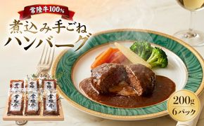 K1469 常陸⽜100％煮込み手ごねハンバーグ 200ｇ×6パック