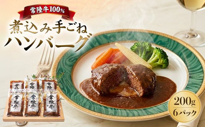 K1469 常陸⽜100％煮込み手ごねハンバーグ 200ｇ×6パック