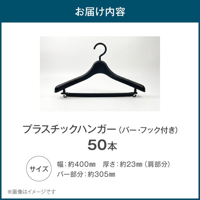 型崩れ防止 立体プラスチックハンガー(バー&フック付)  50本セット［148G05］ 立体プラスチックハンガー 50本 プラスチックハンガー 収納 ハンガー バー フック付 型崩れ防止ハンガー 立体ハンガー バー付ハンガー フック付ハンガー シワ防止 マットブラック 国産 衣替え 愛知県 小牧市 送料無料