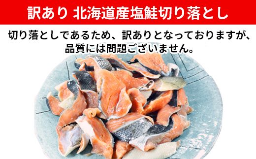 【2026年8月下旬発送】【訳あり】北海道産 塩鮭切り落とし 2kg（1kg×2パック） 冷凍 送料無料