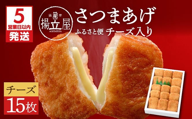 【5営業日以内に発送】揚立屋さつまあげ ふるさと便 チーズ入り　K197-004
