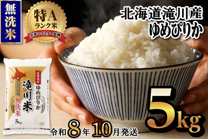 特A 北海道滝川産 ゆめぴりか 無洗米 5kg【R8年産】お米マイスター 新米 単一米 産地限定米 ブランド米 北海道米 北海道産 白米 精米 米 こめ コメ お米 ご飯 おにぎり 道産 送料無料 むせんまい 限定 贈答