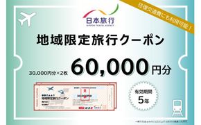 北海道登別市 地域限定旅行クーポン 60,000円分 | 日本旅行 トラベルクーポン 納税チケット 旅行 宿泊券 ホテル 観光 旅行 旅行券 交通費 体験 宿泊 夏休み 冬休み 家族旅行 ひとり旅 カップル 夫婦 親子 登別市旅行