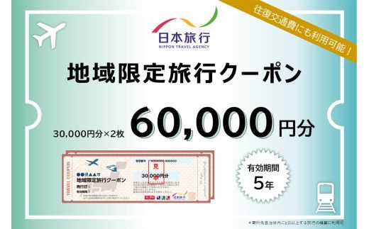 北海道登別市 地域限定旅行クーポン 60,000円分 | 日本旅行 トラベルクーポン 納税チケット 旅行 宿泊券 ホテル 観光 旅行 旅行券 交通費 体験 宿泊 夏休み 冬休み 家族旅行 ひとり旅 カップル 夫婦 親子 登別市旅行