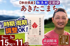 ※令和7年産※《定期便11ヶ月》秋田県産 あきたこまち 15kg【無洗米】(5kg小分け袋) 2025年産 お届け時期選べる お届け周期調整可能 隔月に調整OK お米 すずき農産|szap-30711
