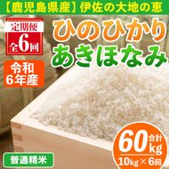 isa518-A 【定期便6回】 ＜普通精米＞令和6年産 鹿児島県伊佐南浦産 ひのひかり5kg・あきほなみ5kg (合計60kg・計10kg×6ヵ月) 国産 白米 精米 伊佐米 お米 米 生産者 ひのひかり あきほなみ 定期便 【Farm-K】