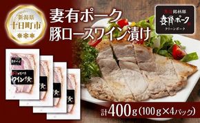 妻有ポーク 豚ロース ワイン漬け 100g × 4個 つまりポーク ポーク ワイン 越後雪季 黒コショウ ブラックペッパー お取り寄せ ギフト グルメ ファームランド・木落 新潟県 十日町市 