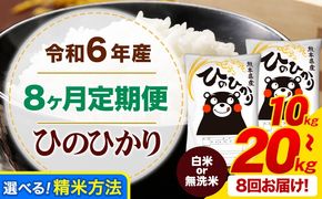 【8ヶ月定期便】令和6年産 無洗米 も選べる ひのひかり 定期便あり 5kg 10kg 15kg 20kg 《申込み翌月から発送》令和6年産 熊本県産 ふるさと納税 無洗米 白米 精米 ひの 米 こめ ふるさとのうぜい ヒノヒカリ コメ お米---hn6tei_192000_10kg_mo8_mf_h---