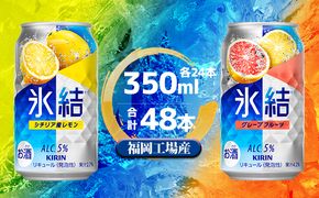 キリン 氷結 セット2種（レモン・グレープフルーツ）350ml（24本）各1ケース 福岡工場産 チューハイ お酒 洋酒 リキュール 発泡性 お中元 お歳暮 ギフト 贈答品 