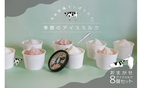 COPIO おまかせ アイスミルク 8個セット
