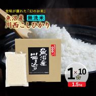 【無洗米】魚沼産川西こしひかり1合×10袋