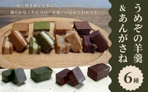 【甘党茶屋京梅園】うめぞの羊羹とあんがさねのセット［ 京都 お菓子 和菓子 スイーツ 人気 おすすめ おいしい ギフト お取り寄せ 通販 送料無料 ふるさと納税 ］ 261009_B-HR11