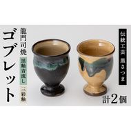 a694 姶良市の伝統工芸品「龍門司焼」ゴブレット型カップペア(直径約7.5cm・2個)【龍門司焼企業組合】陶器 食器 コップ カップ ペア セット