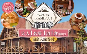 加美町やくらいのペンションKAMIFUJI＜大人1名様1泊1食(朝食)・温泉入館券付＞宿泊券＜KAMIFUJI＞【宮城県加美町】