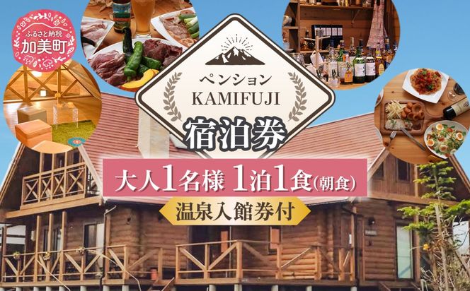 加美町やくらいのペンションKAMIFUJI＜大人1名様1泊1食(朝食)・温泉入館券付＞宿泊券＜KAMIFUJI＞【宮城県加美町】