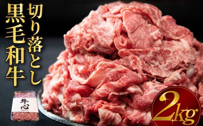 【人気精肉店からお届け】小林市産 黒毛和牛 切り落とし 2kg （牛肉 黒毛和牛 訳あり 切り落とし 小間切れ 赤身 小分け）