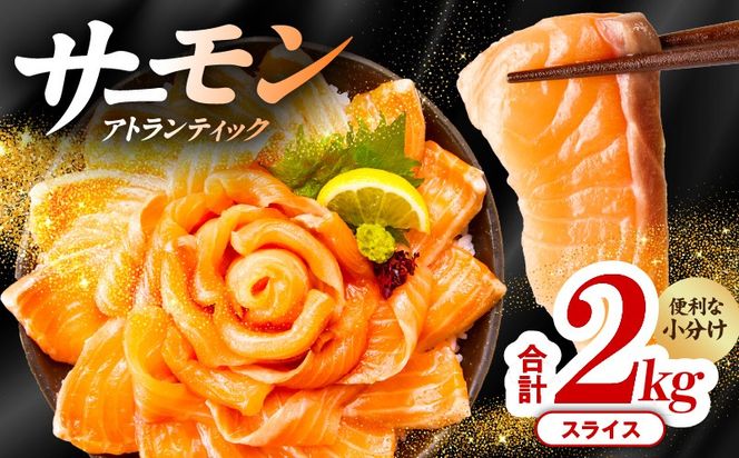 030D135 アトランティックサーモン 2kg（200g×10）スライス 小分け