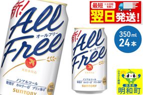 《最短翌日発送》サントリー オールフリー ＜350ml×24缶＞ [最短翌日発送 お酒 ビール ノンアル サントリー suntory]|10_omr-092401