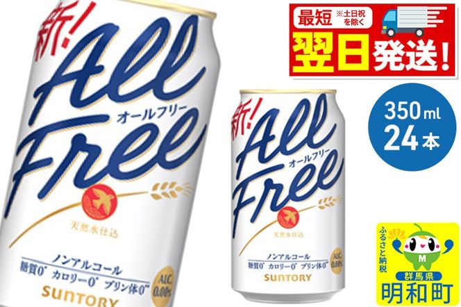 《最短翌日発送》サントリー オールフリー ＜350ml×24缶＞ [最短翌日発送 お酒 ビール ノンアル サントリー suntory]|10_omr-092401