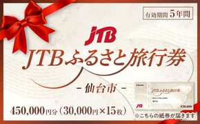 【仙台市】JTBふるさと旅行券（紙券）450,000円分【宮城県 仙台市 トラベル 宿泊 予約 人気 おすすめ】 041009_JDS02