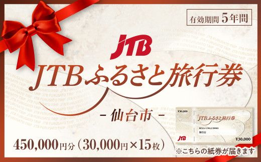 【仙台市】JTBふるさと旅行券（紙券）450,000円分【宮城県 仙台市 トラベル 宿泊 予約 人気 おすすめ】 041009_JDS02