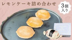 レモンケーキ 詰合せ ケーキ お菓子 おやつ 洋菓子 ギフト [ES002ci]