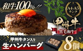 旨みたっぷり、牛タン入り本格ハンバーグ8個　AD-266