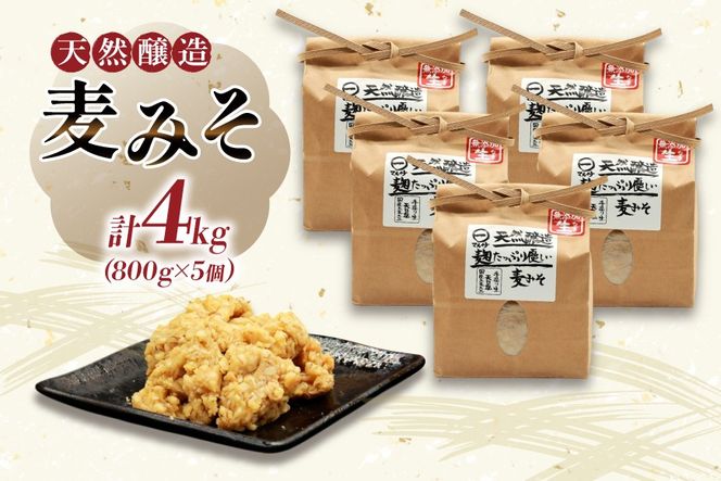 BI229 天然醸造 麹たっぷり優しい 麦みそ 800g 5個 計4kg [ 味噌 みそ 国産 麦味噌 マルイチ 塚原食品本舗 長崎県 島原市 ]