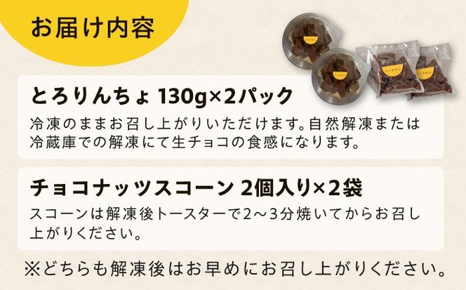 【豆腐を使った生チョコ】 とろりんちょ 2パック / 【卵・乳製品不使用】 スコーン 4個セット 糸島市 / イトオカシ。 生チョコ スイーツ[AHP006]