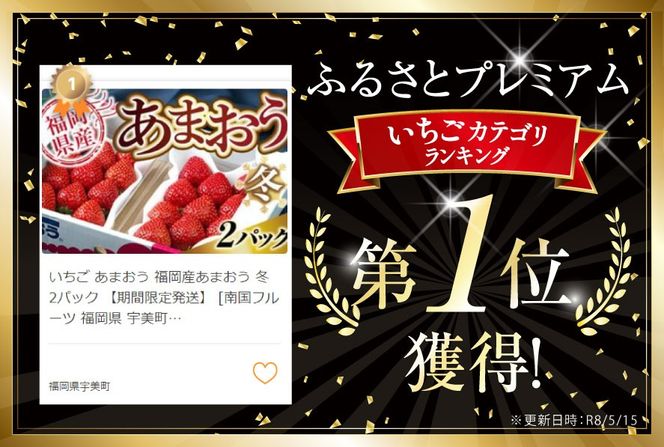 いちご ランキング1位獲得! 福岡産 あまおう 冬 2パック 【期間限定発送】 [南国フルーツ 福岡県 宇美町 um40azo970039] 先行予約 イチゴ 苺 フルーツ 果物 果実 甘い あまい 小分け