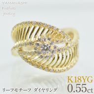 K18イエローゴールド　リーフモチーフ　ダイヤ0.55ctリング　管理番号414134 218-271