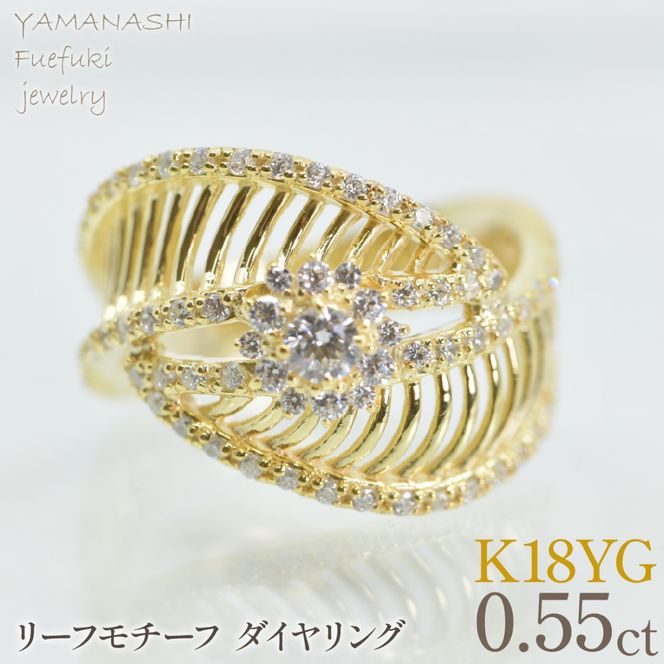 K18イエローゴールド　リーフモチーフ　ダイヤ0.55ctリング　管理番号414134 218-271