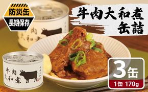 005A753 牛肉大和煮缶詰 3缶セット【牛バラ肉 おかず おつまみ 防災 備蓄 非常食 防災缶 長期保存】