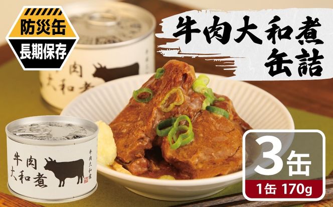 005A753 牛肉大和煮缶詰 3缶セット【牛バラ肉 おかず おつまみ 防災 備蓄 非常食 防災缶 長期保存】